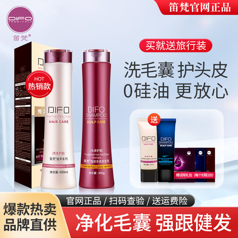 DIFO笛梵洗发水毛囊净化强根洗发乳控油去屑滋养头皮蜗牛发膜套装