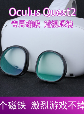 OculusQuest2近视镜片非球面树脂防蓝光镜片quest2磁吸眼镜抗辐射