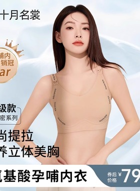 十月名裳氨基酸薄款凉感防下垂产后聚拢塑形胸部调整哺乳文胸内衣