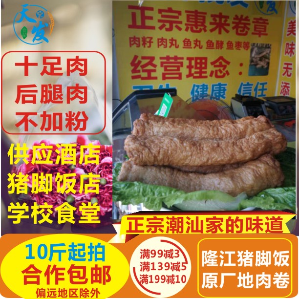 正宗广东潮汕猪肉卷惠来隆江猪脚饭卷章餐厅酒店商用塘田广章10斤