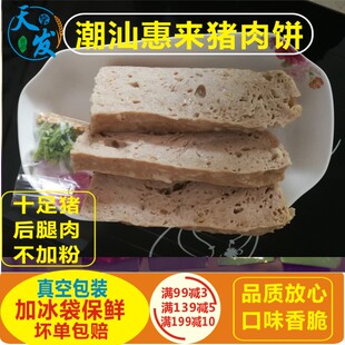 正宗广东潮汕猪肉饼潮州汕头揭阳惠来隆江肉酵肉条卷火锅食材包邮