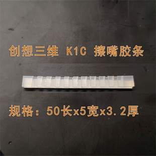 Creality 擦嘴胶条 创想三维 K1C 3D打印机 擦嘴组件 硅胶擦嘴器