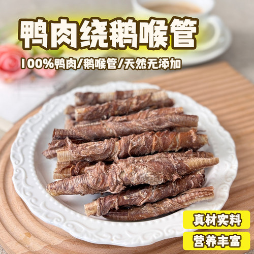 纯手工自制鸭肉缠鹅喉管宠物零食小狗狗磨牙清热降火天然软骨素