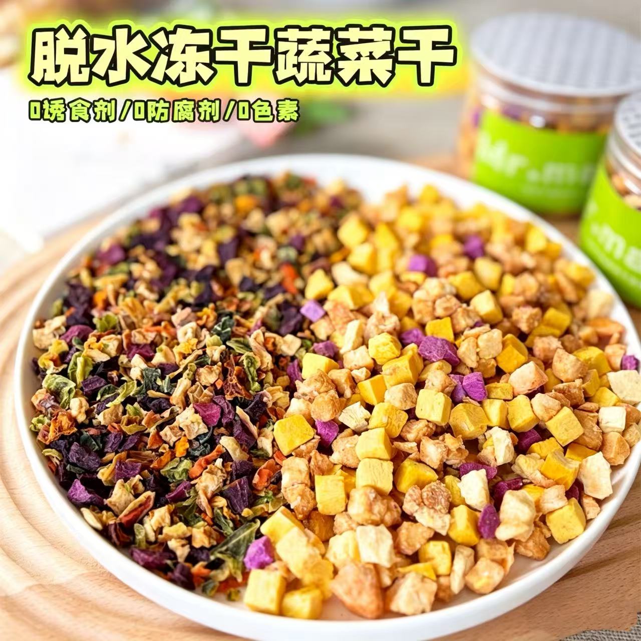 脱水冻干蔬菜干狗狗零食幼犬拌粮辅食去火去泪痕补充营养维生素