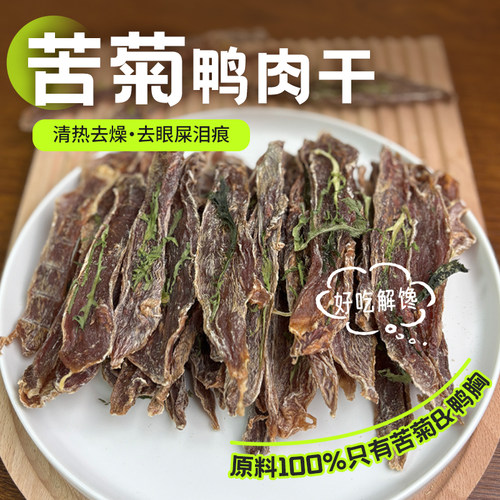 手工自制苦菊鸡鸭肉干狗粮