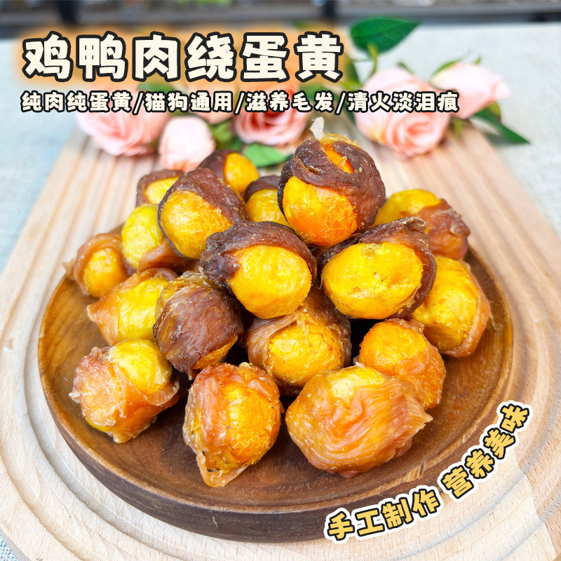 蛋蛋酥狗狗零食手工自制鸡肉鸭肉绕蛋黄宠物猫咪泰迪狗磨牙棒耐咬