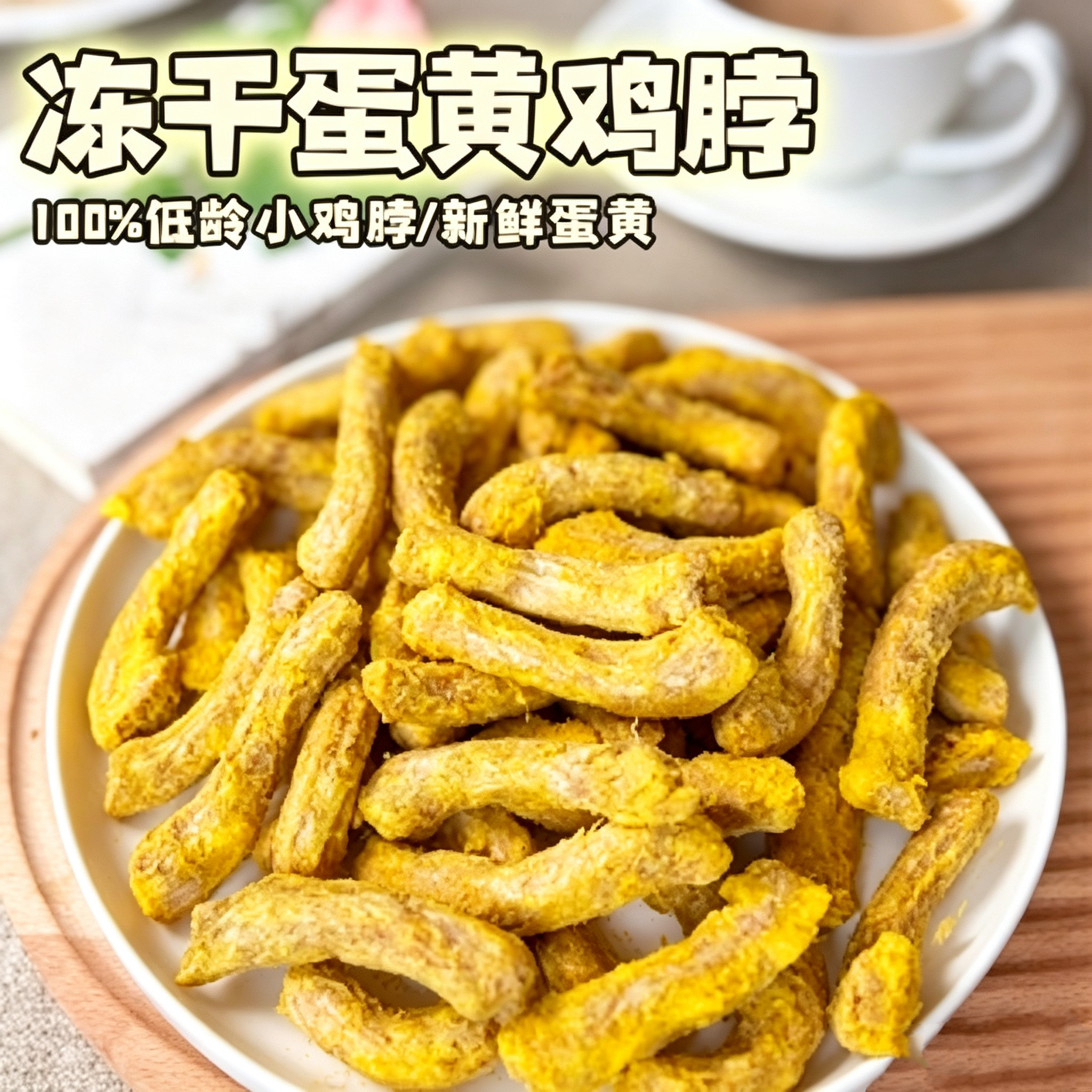 宠物零食冻干蛋黄鸡脖子洁齿磨牙棒狗狗猫咪补钙健骨口臭牙结石