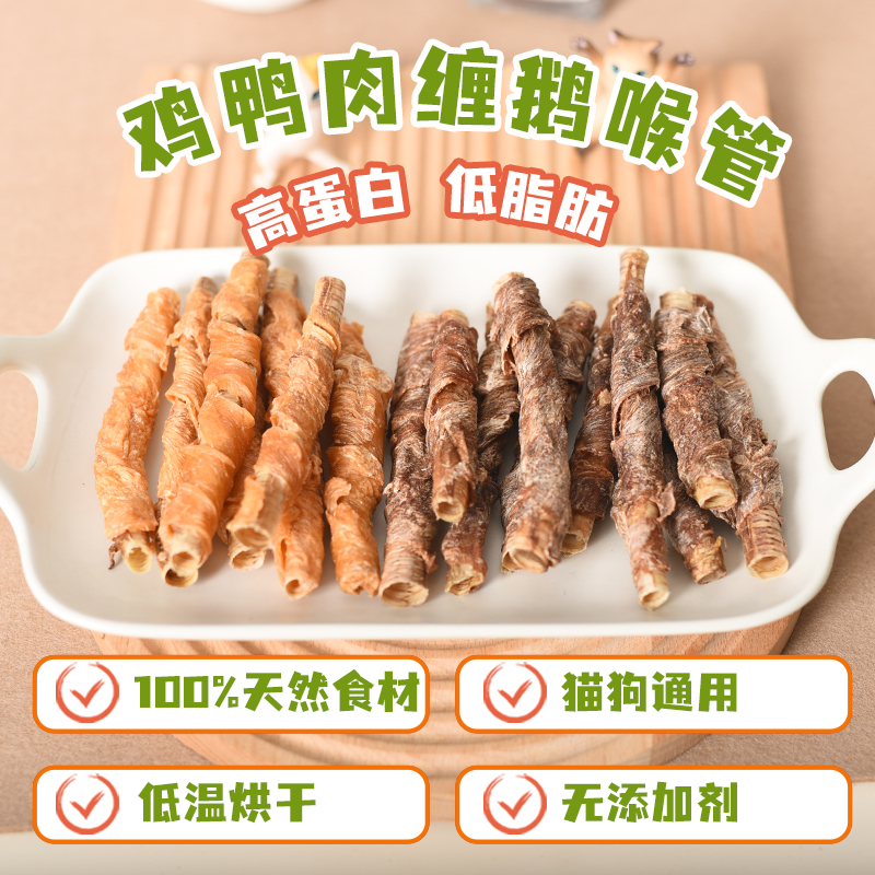 纯手工自制鸡鸭肉缠鹅喉管宠物零食小狗狗磨牙清热降火天然软骨素
