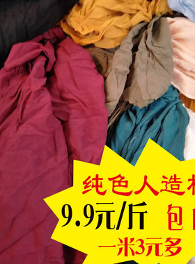 纯色人造棉绸零床单夏凉布料