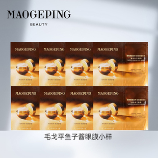 毛戈平奢华鱼子酱眼膜小样补水保湿 修护紧致眼周男女黑眼圈1g