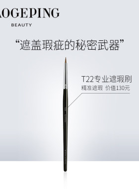 毛戈平遮瑕刷T22遮泪沟刷子