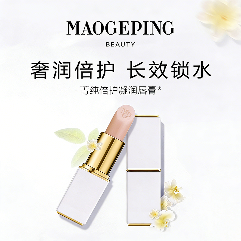 毛戈平菁纯倍护凝润唇膏臻采粉润唇膏滋润保湿不油淡化唇纹正品