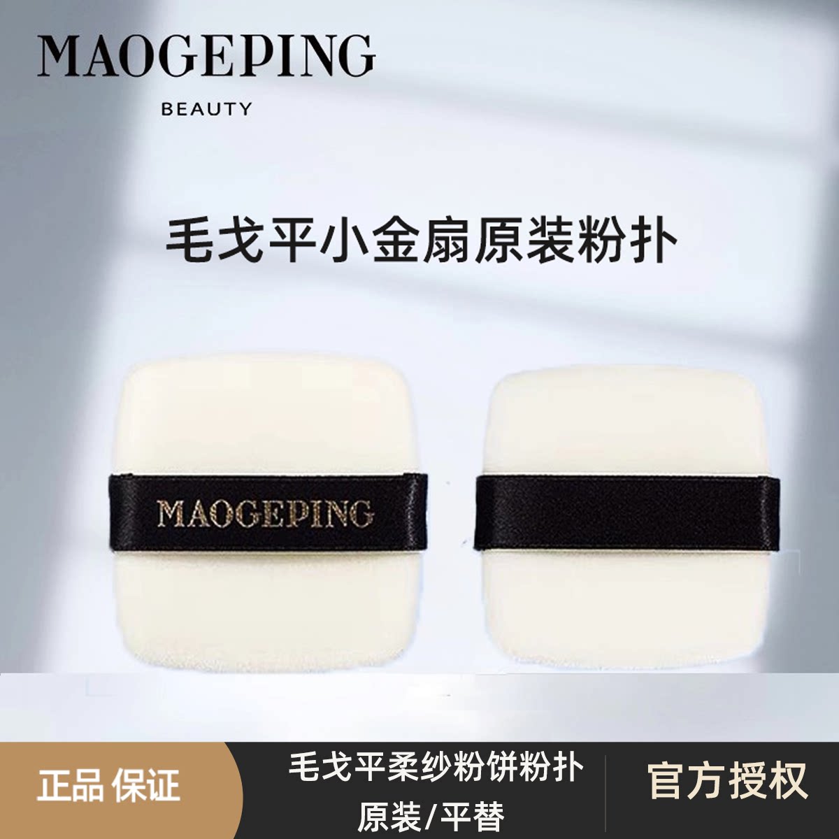 毛戈平小金扇原装粉扑图片