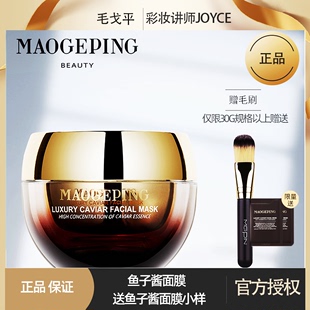 毛戈平鱼子酱面膜深层滋养奢华涂抹补水收毛孔面膜15g30g65g120g