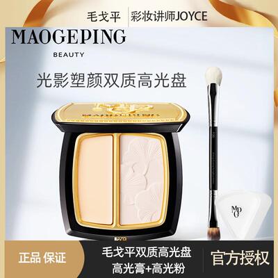 毛戈平新品光影塑颜双质双拼高光