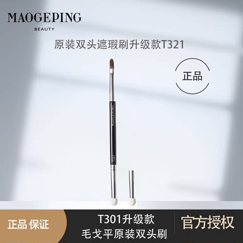 毛戈平t321双头遮泪沟遮瑕刷