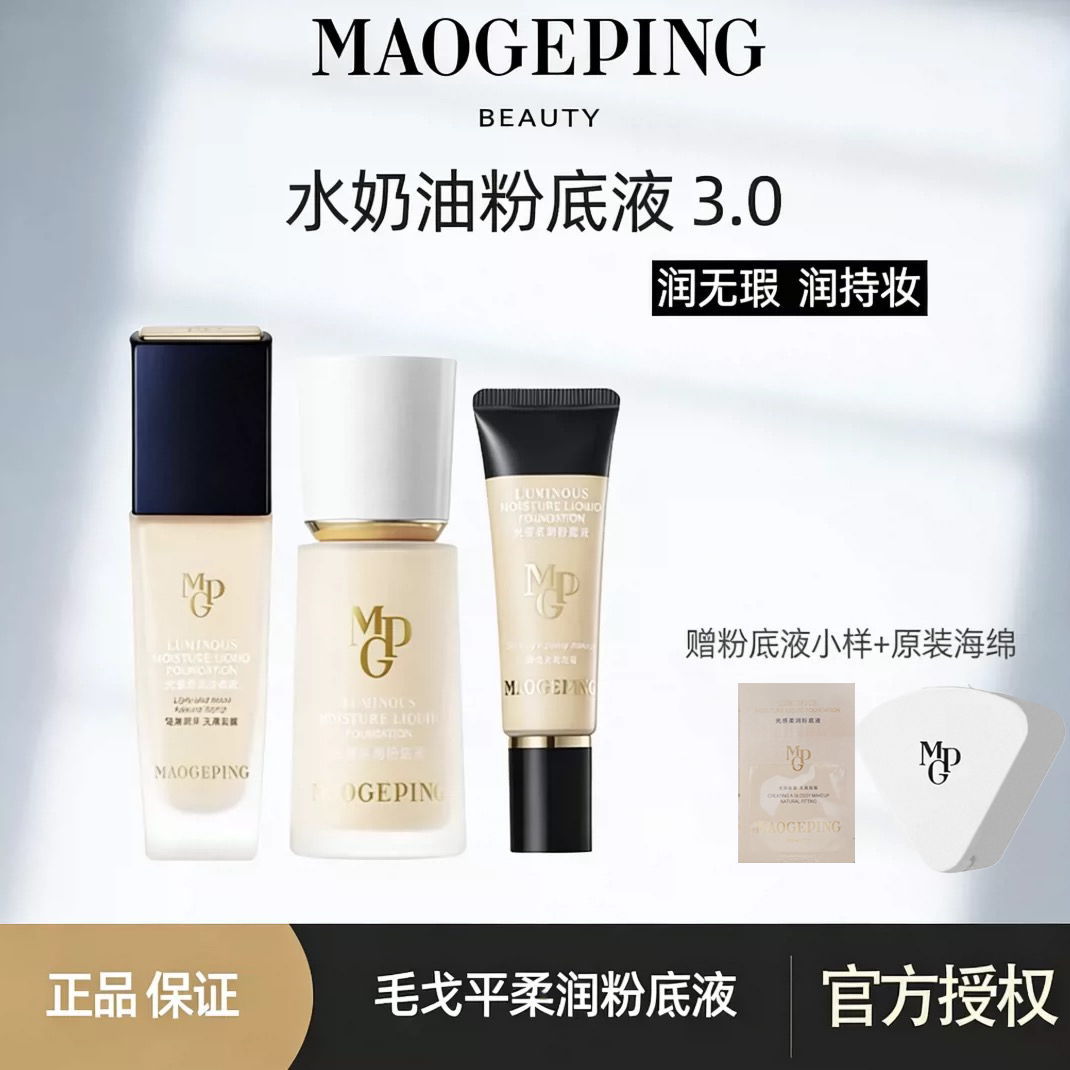 毛戈平光感柔润粉底液混干油皮持久瓷肌菁纯水奶油801粉底液800