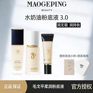 毛戈平光感柔润粉底液混干油皮滋润持久瓷肌菁纯水奶油粉底液800