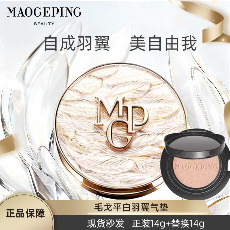 毛戈平白羽翼鱼子酱气垫干皮粉底液遮瑕持妆服帖琉璃羽翼无瑕气垫