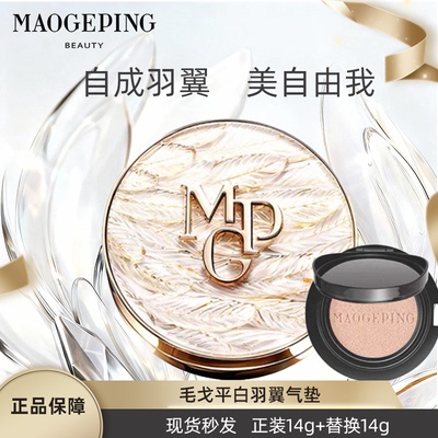 毛戈平白羽翼鱼子酱气垫干皮粉底液遮瑕持妆服帖琉璃羽翼无瑕气垫