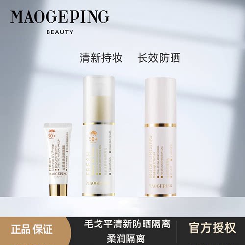 毛戈平防晒隔离霜妆前乳spf50+++