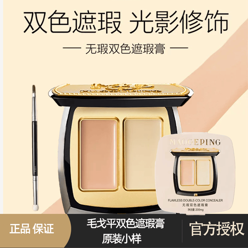 毛戈平双色遮瑕膏小样