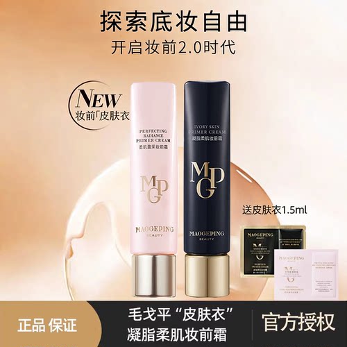 【现货】毛戈平皮肤衣妆前乳正品