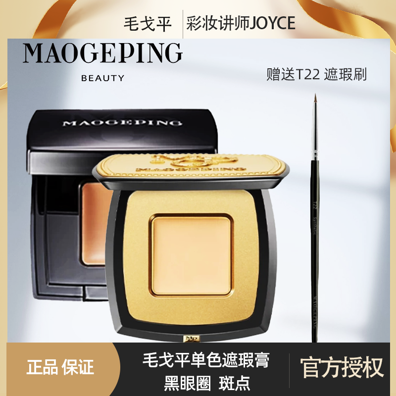 毛戈平精准遮瑕膏单色