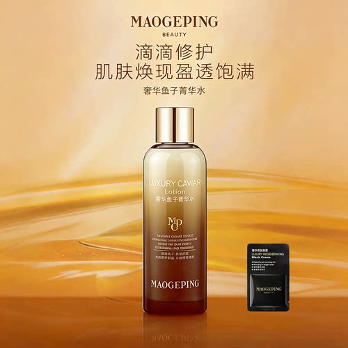 毛戈平奢华鱼子精华水100ml