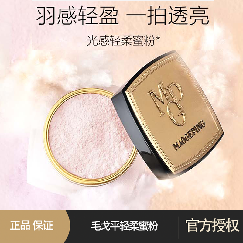毛戈平光感轻柔蜜粉散粉双色透明蜜粉哑光珠光提亮控油定妆蜜粉