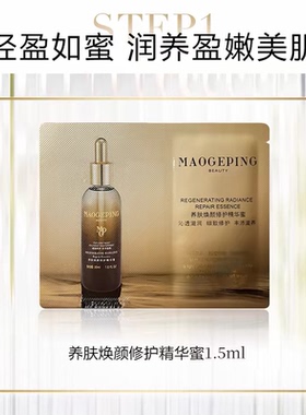 毛戈平养肤焕颜修护精华蜜滋润保湿紧致修护清透保湿精华液小样