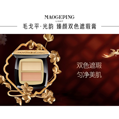 毛戈平臻颜双色遮瑕膏