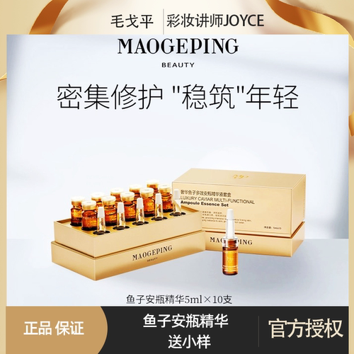 毛戈平奢华鱼子安瓶精华