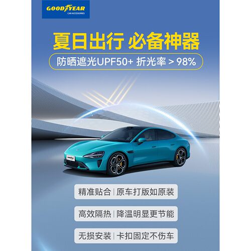 固特异汽车遮阳帘适用于小米YU7 SU7遮阳伞防晒隔热天窗遮阳配件