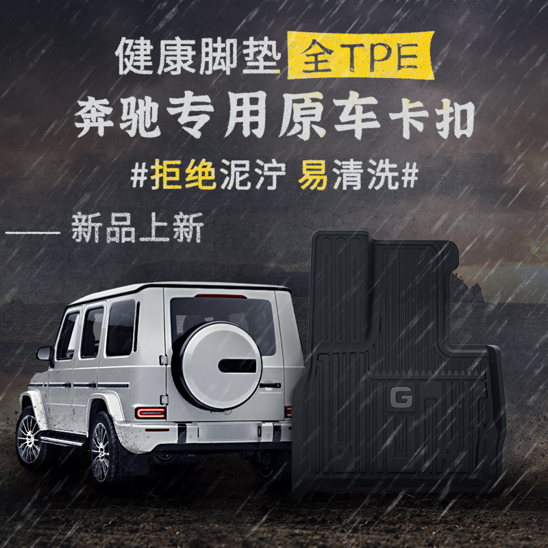 3W全TPE脚垫适用于奔驰大G350d G500AMG G63专用豪华进口羊毛脚垫