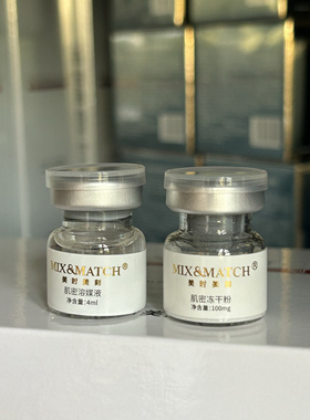 美时美刻肌密冻干粉组合I02中层 (冻干粉100 mg+溶媒液4ml)*5套