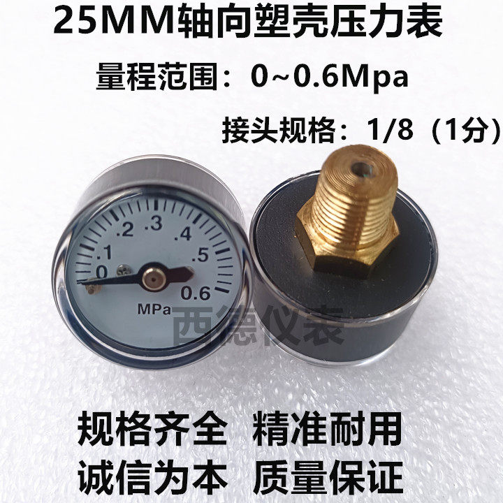 25MM轴向塑壳小型压力表 气压表  水压表 2KG 4KG 10KG 0.6MPA