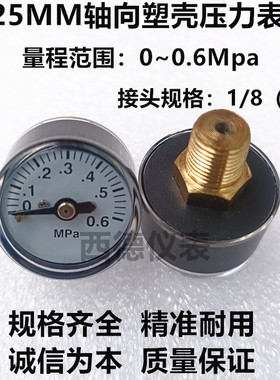 25MM轴向塑壳小型压力表 气压表  水压表 2KG 4KG 10KG 0.6MPA