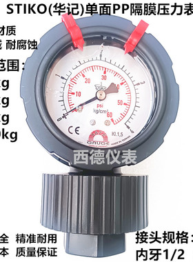 STIKO(华记)单面PP隔膜压力表 GAUGE华记0~4kg单面隔膜压力表