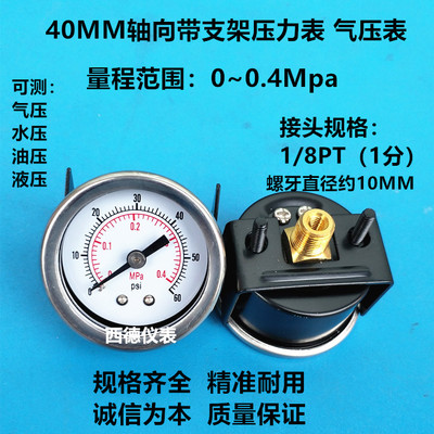 40MM轴向带支架（嵌装式）0－0.4MPA气压表 压力表 螺牙1/8