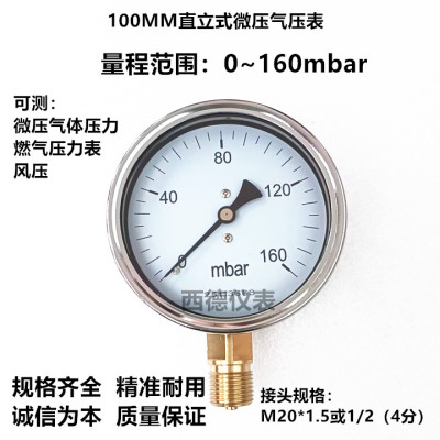 100MM直立式0－160毫巴压力表 160MBAR压力表 燃气压力表