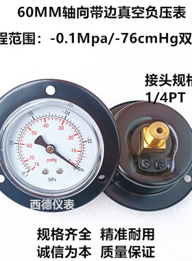 60MM轴向带边（嵌装式)-0.1MPA~0真空表 真空负压表 真空压力表