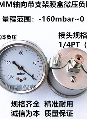 60MM嵌装式(轴向带支架)-160mbar(毫巴)~0真空负压表 微压真空表