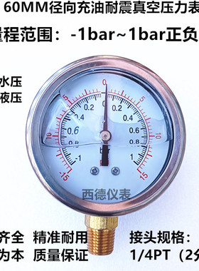 60MM径向正负1BAR充油耐震真空压力表 耐震压力真空表  正负压表