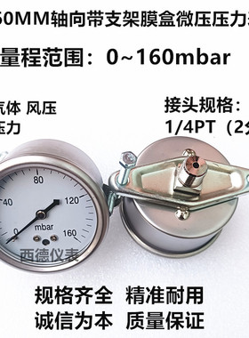 60MM轴向带支架0~160mbar压力表 毫巴微压表 气压表 燃气压力表