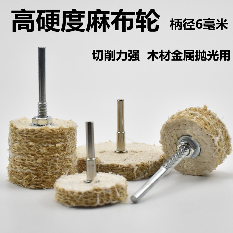 不锈钢抛光轮加厚麻布轮带柄麻轮去痕上蜡抛光剑麻轮磨头柄径6mm