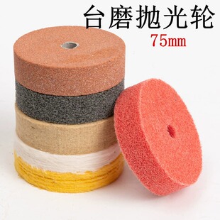3寸75mm纤维轮羊毛轮尼龙抛光轮台磨机小砂轮打磨拉丝抛光布轮