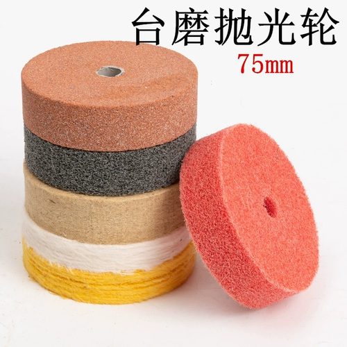 3寸75mm纤维轮羊毛轮抛光轮