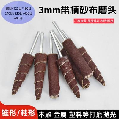 锥形砂布磨头3mm柄砂纸棒电磨头