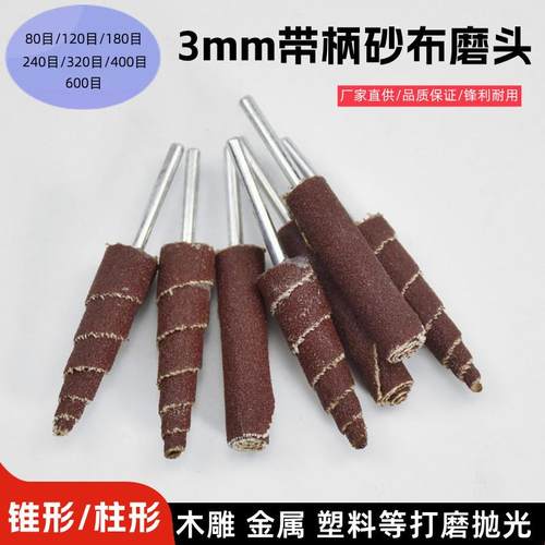 锥形砂布磨头3mm柄砂纸棒电磨头